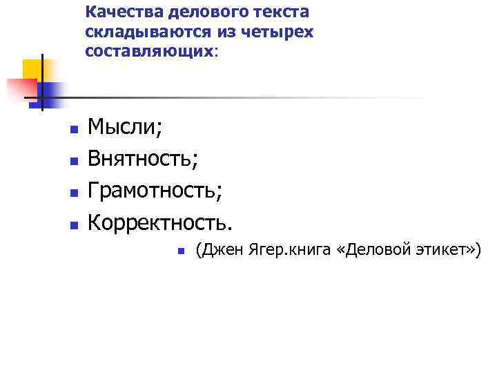 Качества делового текста складываются из четырех составляющих: n n Мысли; Внятность; Грамотность; Корректность. n