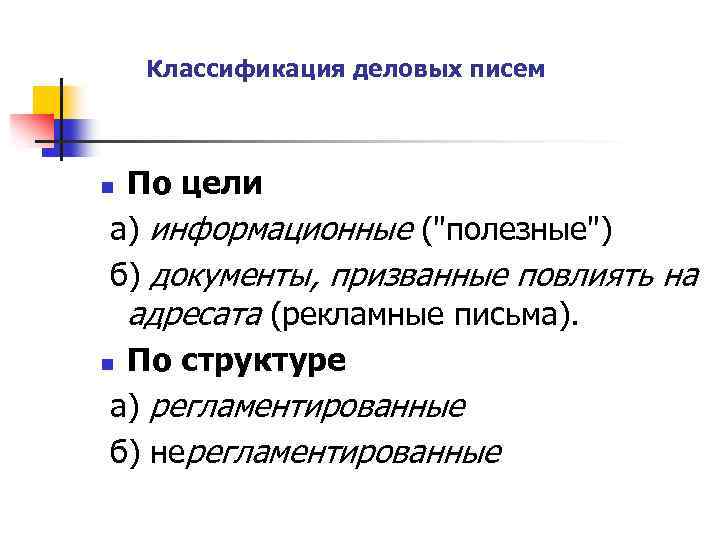  Классификация деловых писем По цели а) информационные (