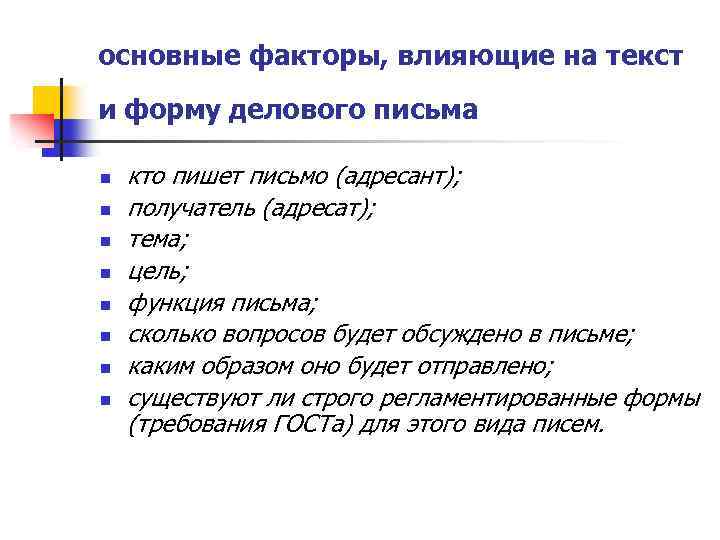 Официально деловой синоним. Адресант в деловой переписке. Фактор адресата. Адресат и адресант деловой письменной обработке. Культура официальной переписки.