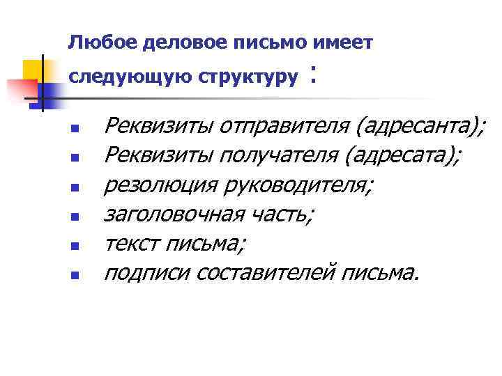 Любое деловое письмо имеет следующую структуру : n n n Реквизиты отправителя (адресанта); Реквизиты