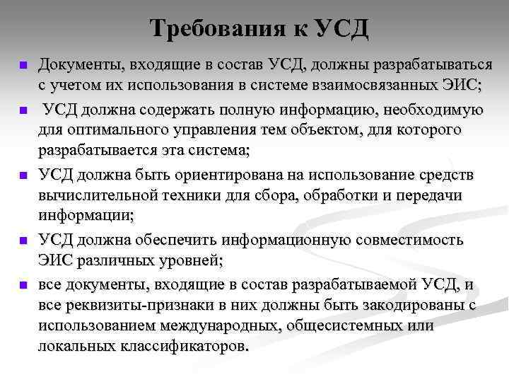 Требования к УСД n n n Документы, входящие в состав УСД, должны разрабатываться с