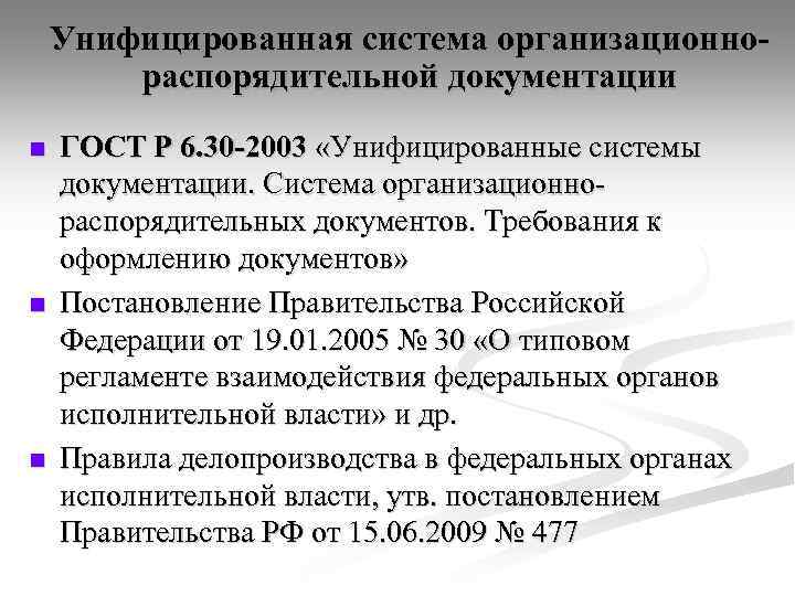 Унифицированная система организационнораспорядительной документации n n n ГОСТ Р 6. 30 -2003 «Унифицированные системы