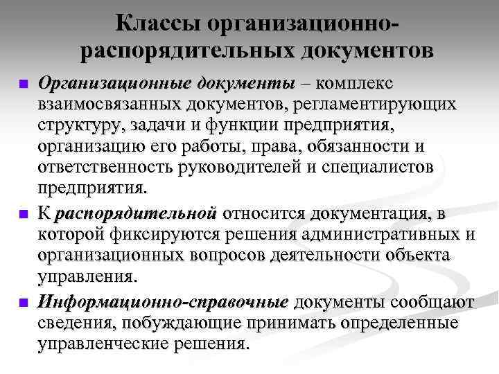 Классы организационнораспорядительных документов n n n Организационные документы – комплекс взаимосвязанных документов, регламентирующих структуру,