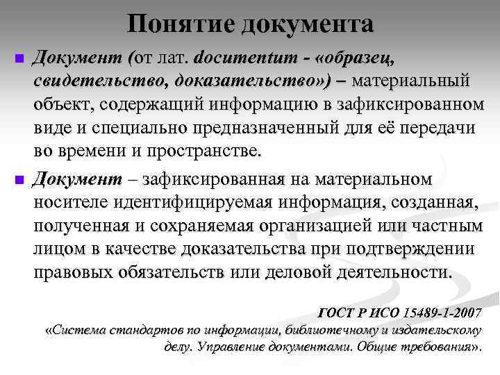 Понятие документа n n Документ (от лат. documentum - «образец, свидетельство, доказательство» ) –