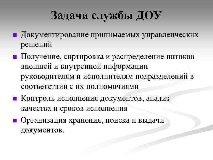 Задачи службы ДОУ n n Документирование принимаемых управленческих решений Получение, сортировка и распределение потоков
