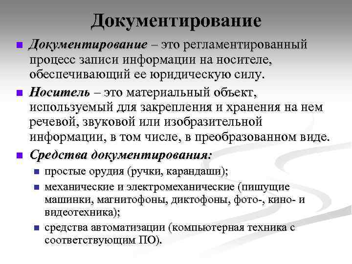 Документирование n n n Документирование – это регламентированный процесс записи информации на носителе, обеспечивающий