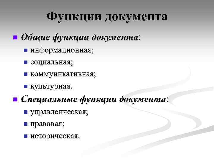 Функции документа n Общие функции документа: информационная; n социальная; n коммуникативная; n культурная. n