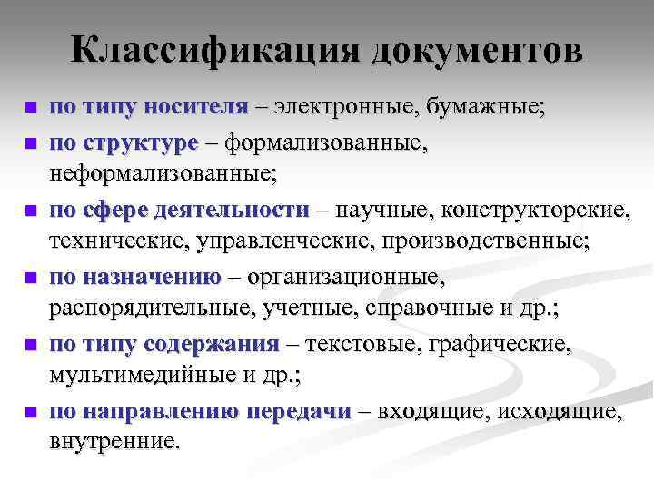 Классификация документов n n n по типу носителя – электронные, бумажные; по структуре –