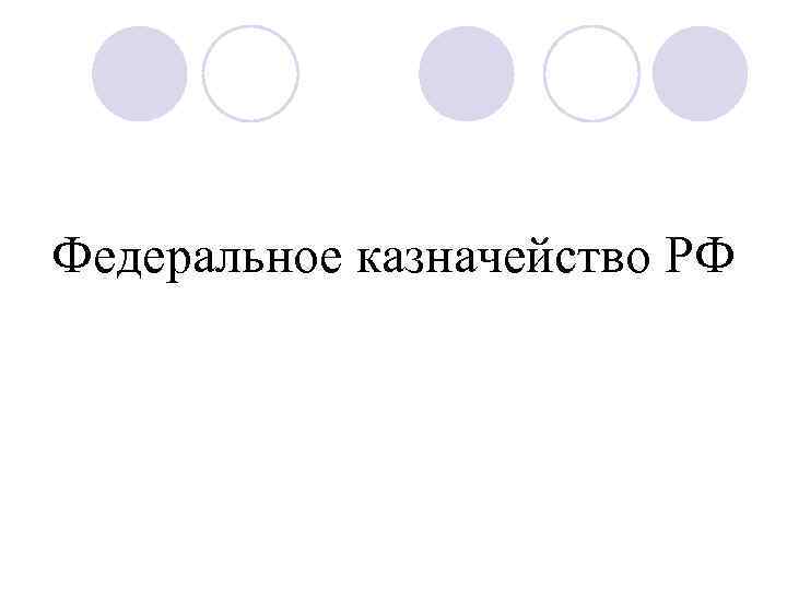 Федеральное казначейство РФ 