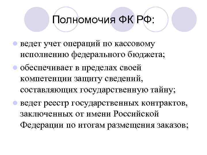 Полномочия ФК РФ: l ведет учет операций по кассовому исполнению федерального бюджета; l обеспечивает