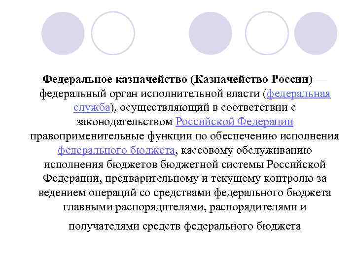 Федеральное казначейство (Казначейство России) — федеральный орган исполнительной власти (федеральная служба), осуществляющий в соответствии