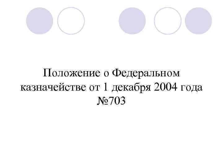 Положение о Федеральном казначействе от 1 декабря 2004 года № 703 