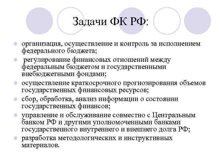 Задачи ФК РФ: l l l организация, осуществление и контроль за исполнением федерального бюджета;