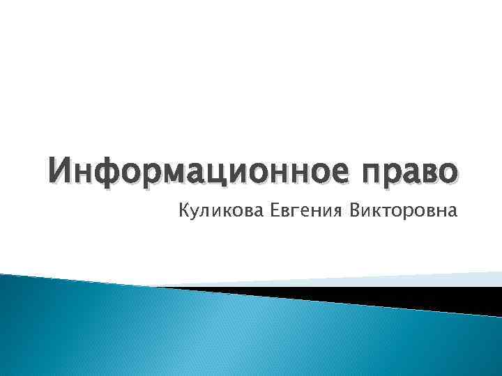 Информационное право Куликова Евгения Викторовна 
