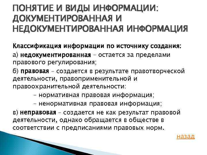 ПОНЯТИЕ И ВИДЫ ИНФОРМАЦИИ: ДОКУМЕНТИРОВАННАЯ И НЕДОКУМЕНТИРОВАННАЯ ИНФОРМАЦИЯ Классификация информации по источнику создания: а)