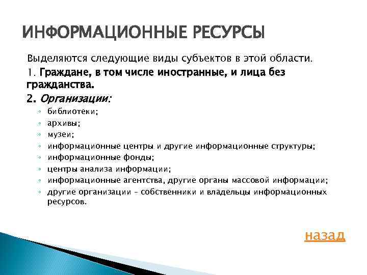 ИНФОРМАЦИОННЫЕ РЕСУРСЫ Выделяются следующие виды субъектов в этой области. 1. Граждане, в том числе