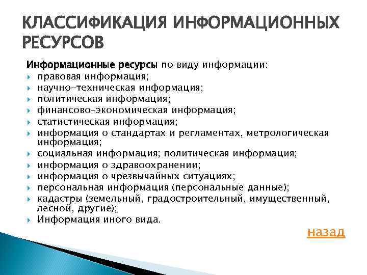 Виды информационных ресурсов. Классификация информационных ресурсов. Классификация информационных ресурсо. Классификация ресурсов информационных ресурсов. Классификация информационных ресурсов схема.