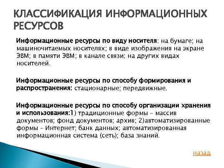 КЛАССИФИКАЦИЯ ИНФОРМАЦИОННЫХ РЕСУРСОВ Информационные ресурсы по виду носителя: на бумаге; на машиночитаемых носителях; в