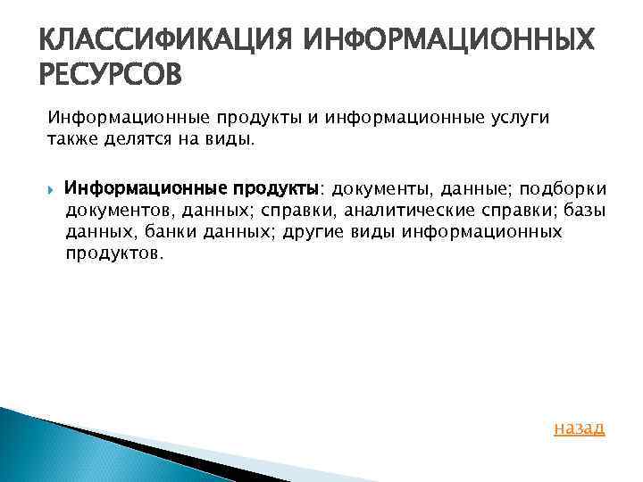 КЛАССИФИКАЦИЯ ИНФОРМАЦИОННЫХ РЕСУРСОВ Информационные продукты и информационные услуги также делятся на виды. Информационные продукты: