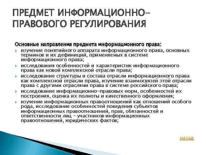 Содержание правового регулирования. Информационное право предмет. Предмет информационного правового регулирования. Предмет правового регулирования информационного права. Предметом отрасли информационного права является.