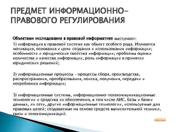ПРЕДМЕТ ИНФОРМАЦИОННОПРАВОВОГО РЕГУЛИРОВАНИЯ Объектами исследования в правовой информатике выступают: 1) информация в правовой системе