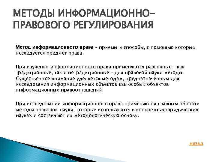 Публично правовое регулирование. Методы информационно-правового регулирования. Информационное право метод правового регулирования. Методом правового регулирования информационного права является:. Методы правового регулирования в информационном праве.