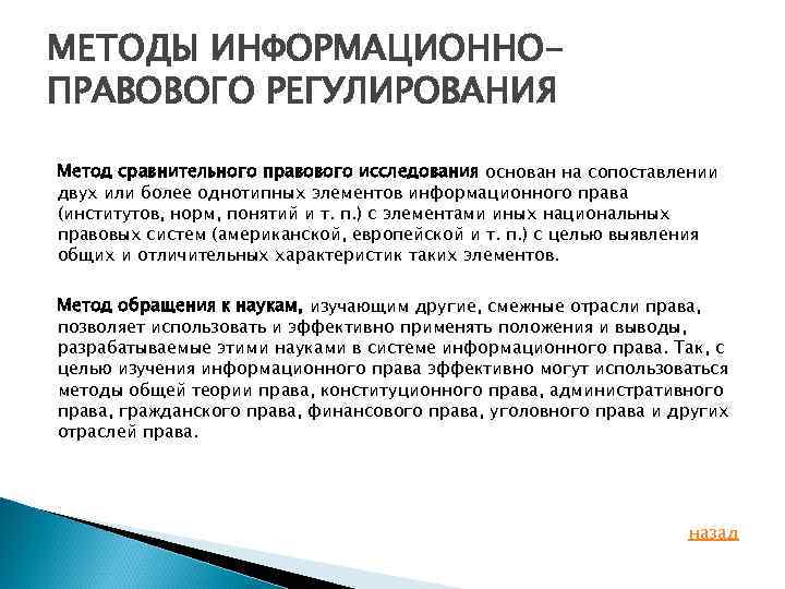 МЕТОДЫ ИНФОРМАЦИОННОПРАВОВОГО РЕГУЛИРОВАНИЯ Метод сравнительного правового исследования основан на сопоставлении двух или более однотипных