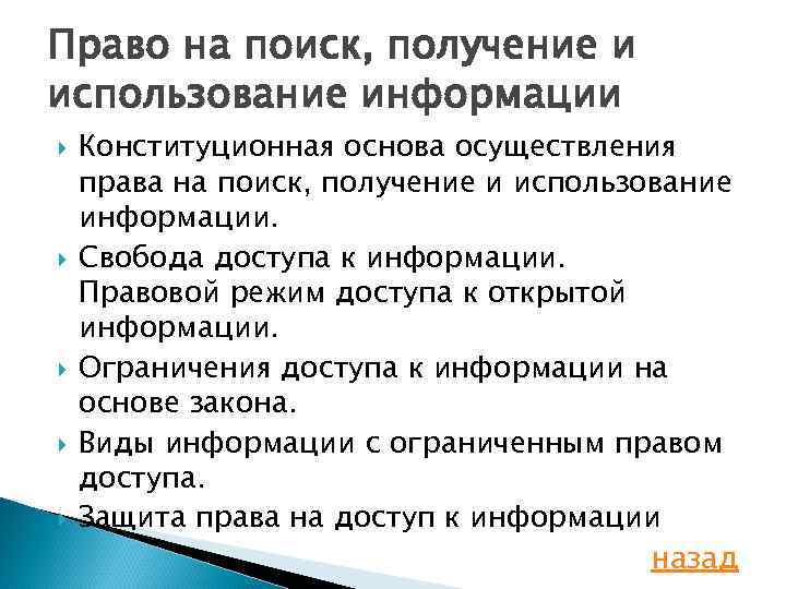 Право на поиск, получение и использование информации Конституционная основа осуществления права на поиск, получение