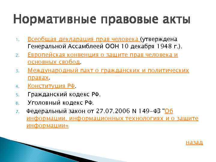 Нормативные правовые акты 1. 2. 3. 4. 5. 6. 7. Всеобщая декларация прав человека