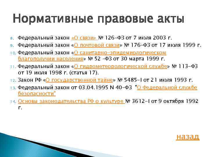 Закон о связи 126 статья 44. Закон о связи 126-ФЗ. 126 ФЗ. Федеральный закон от 7 июля 2003 г. № 126-ФЗ «О связи».