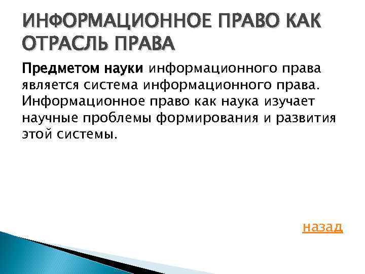 ИНФОРМАЦИОННОЕ ПРАВО КАК ОТРАСЛЬ ПРАВА Предметом науки информационного права является система информационного права. Информационное