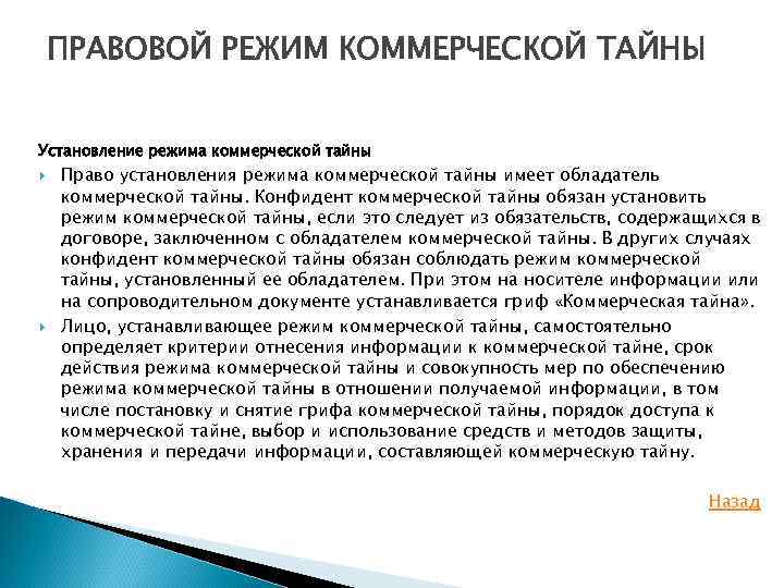 Установление режима. Правовой режим коммерческой тайны. Особенности правового режима коммерческой тайны. Порядок установления режима коммерческой тайны. Принципы установления режима коммерческой тайны в организации.