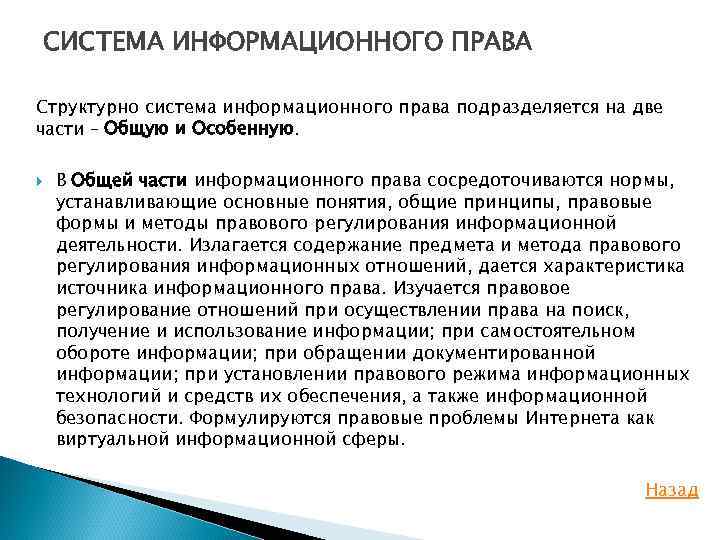 СИСТЕМА ИНФОРМАЦИОННОГО ПРАВА Структурно система информационного права подразделяется на две части – Общую и