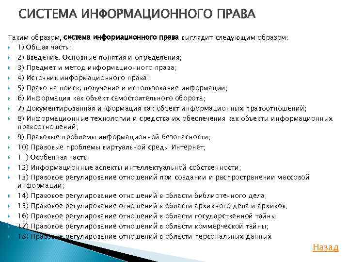 Информационное право ответы. Система информационного права. Структура информационного права. Система источников информационного права. Структура информационного права кратко.