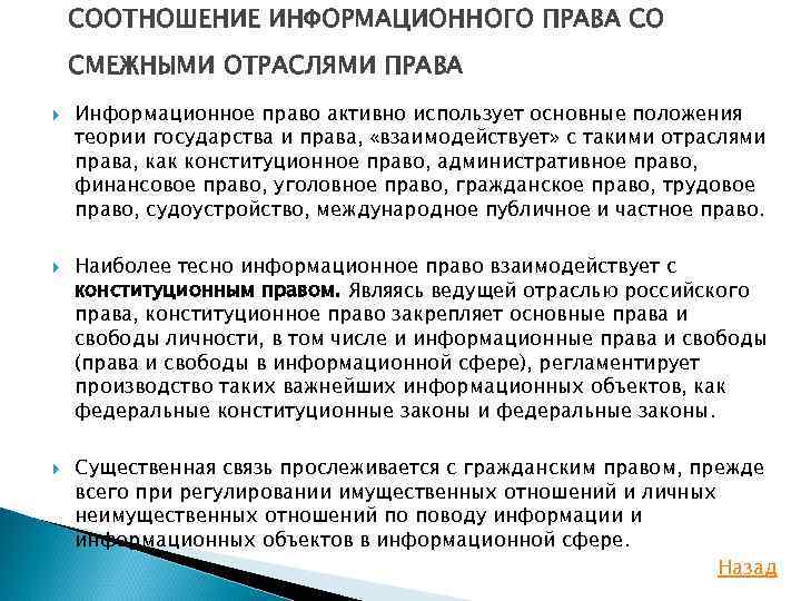 СООТНОШЕНИЕ ИНФОРМАЦИОННОГО ПРАВА СО СМЕЖНЫМИ ОТРАСЛЯМИ ПРАВА Информационное право активно использует основные положения теории
