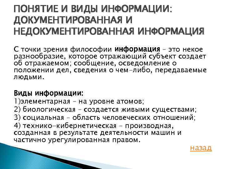 ПОНЯТИЕ И ВИДЫ ИНФОРМАЦИИ: ДОКУМЕНТИРОВАННАЯ И НЕДОКУМЕНТИРОВАННАЯ ИНФОРМАЦИЯ С точки зрения философии информация –