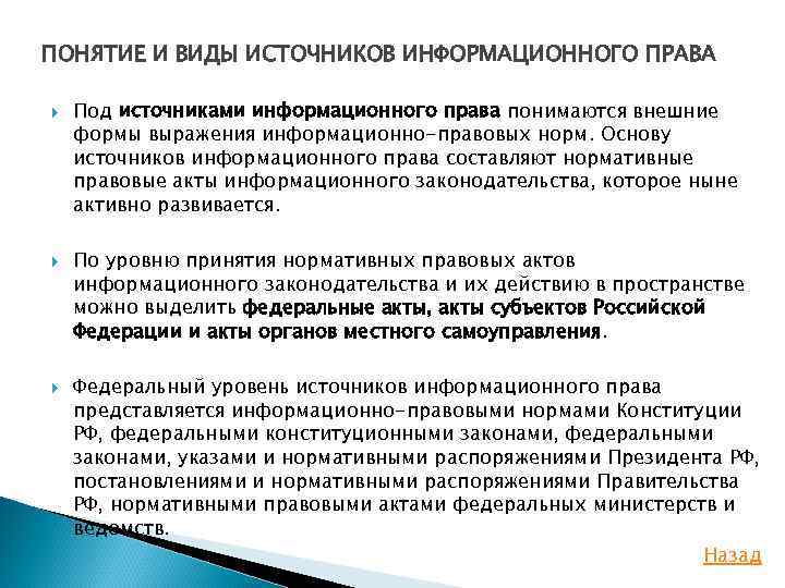ПОНЯТИЕ И ВИДЫ ИСТОЧНИКОВ ИНФОРМАЦИОННОГО ПРАВА Под источниками информационного права понимаются внешние формы выражения