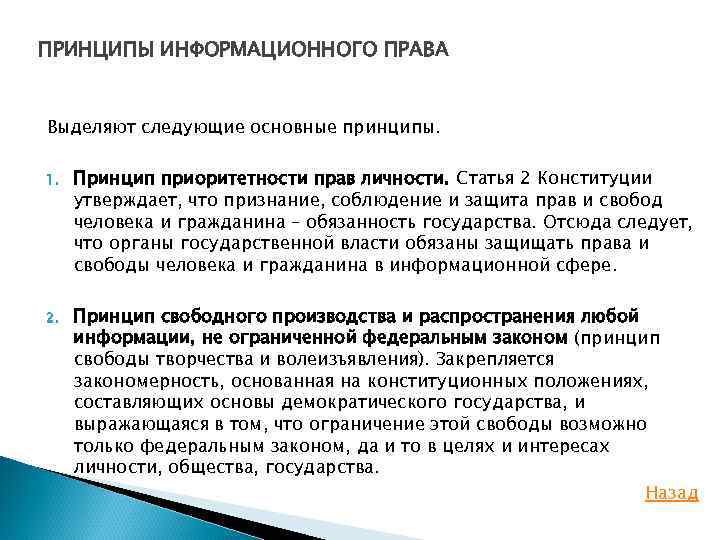 ПРИНЦИПЫ ИНФОРМАЦИОННОГО ПРАВА Выделяют следующие основные принципы. 1. Принцип приоритетности прав личности. Статья 2