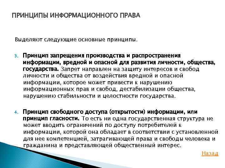 Информационный принцип. Принципы информационного права. Принципы формационного права. Распространение вредной информации. Запрещение производства и распространения информации.