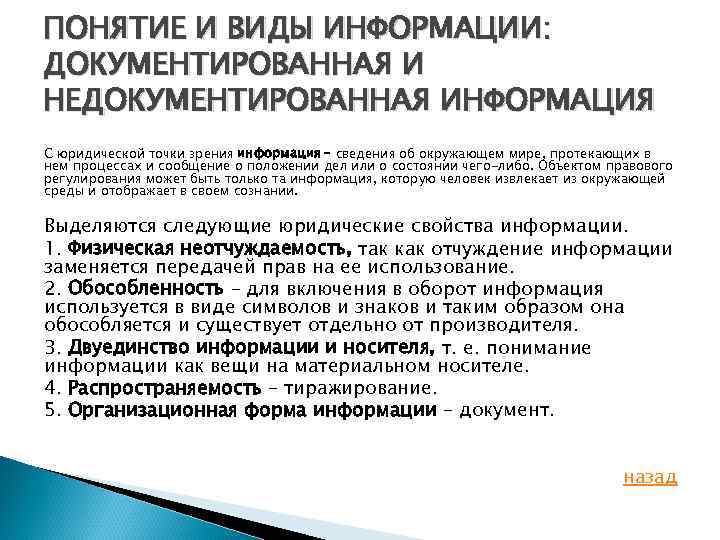 Законодательная точка зрения. Понятие документированной информации. Понятие информации , документированной информации. Виды информации документированная и недокументированная информация. Форма документированной информации.