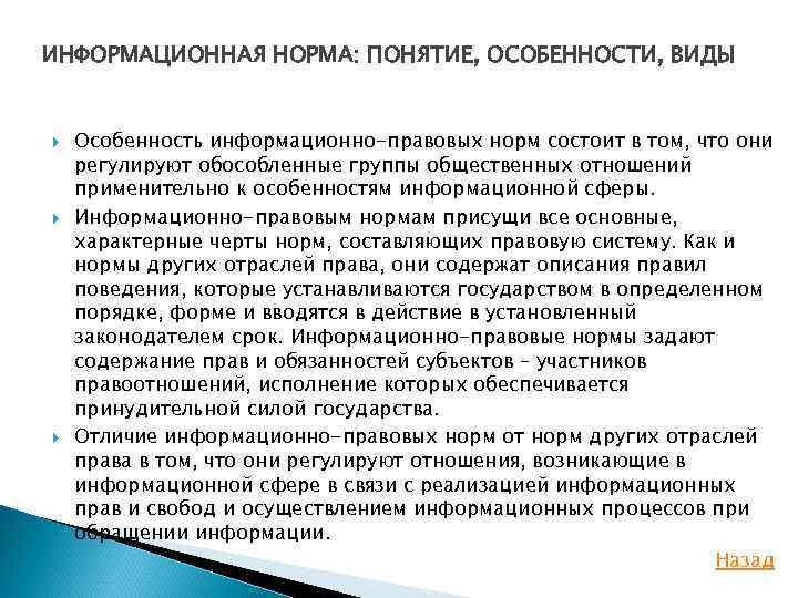 Понятие нормативных данных. Информационная норма понятие особенности виды. Особенности информационно-правовых норм. Информационная норма понятие. Информационно правовые нормы и информационные правоотношения.