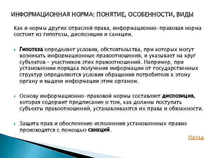 Понятие особенности. Информационная норма понятие особенности виды. Нормативное и информационное влияние. Информационная норма понятие. Особенности информационно-правовых норм.