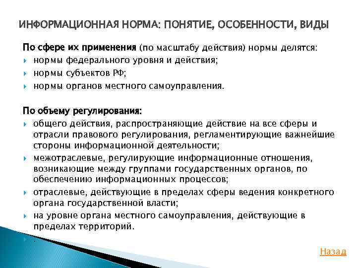 ИНФОРМАЦИОННАЯ НОРМА: ПОНЯТИЕ, ОСОБЕННОСТИ, ВИДЫ По сфере их применения (по масштабу действия) нормы делятся: