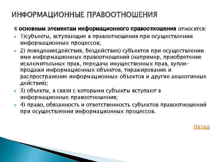 ИНФОРМАЦИОННЫЕ ПРАВООТНОШЕНИЯ К основным элементам информационного правоотношения относятся: 1)субъекты, вступающие в правоотношения при осуществлении