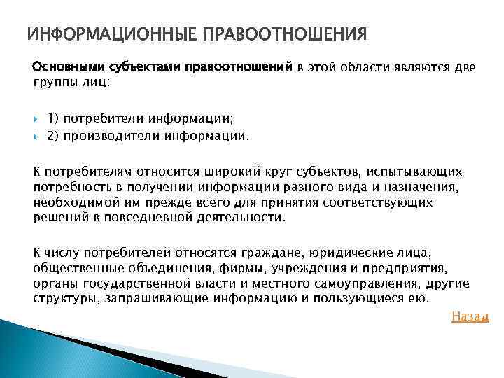 ИНФОРМАЦИОННЫЕ ПРАВООТНОШЕНИЯ Основными субъектами правоотношений в этой области являются две группы лиц: 1) потребители