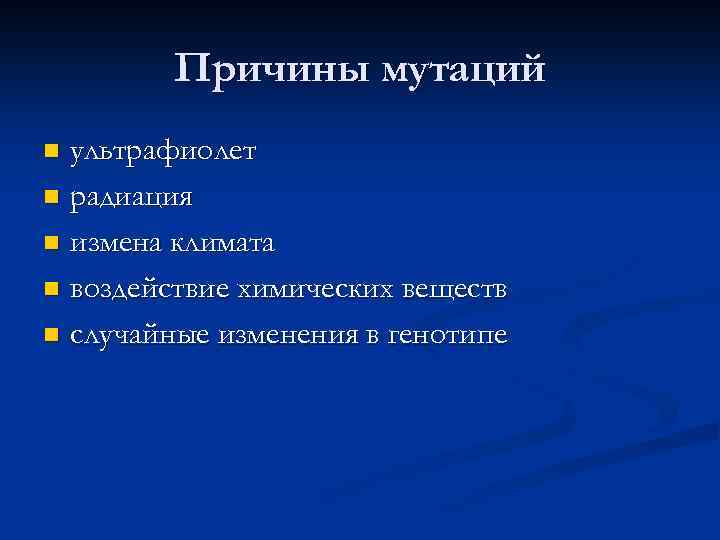 Причины мутаций ультрафиолет n радиация n измена климата n воздействие химических веществ n случайные