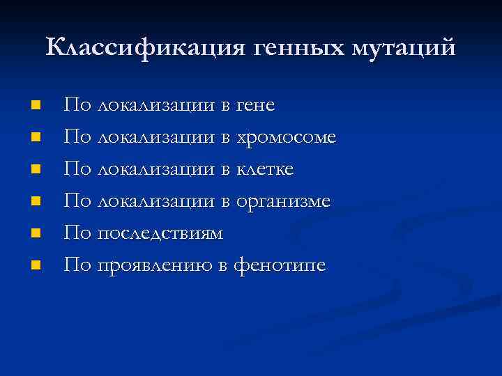 Классификация генных мутаций n n n По локализации в гене По локализации в хромосоме