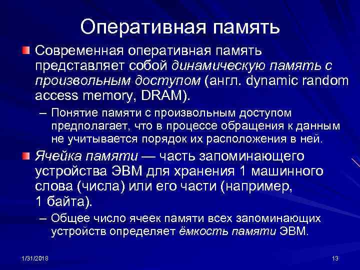 Оперативная память Современная оперативная память представляет собой динамическую память с произвольным доступом (англ. dynamic