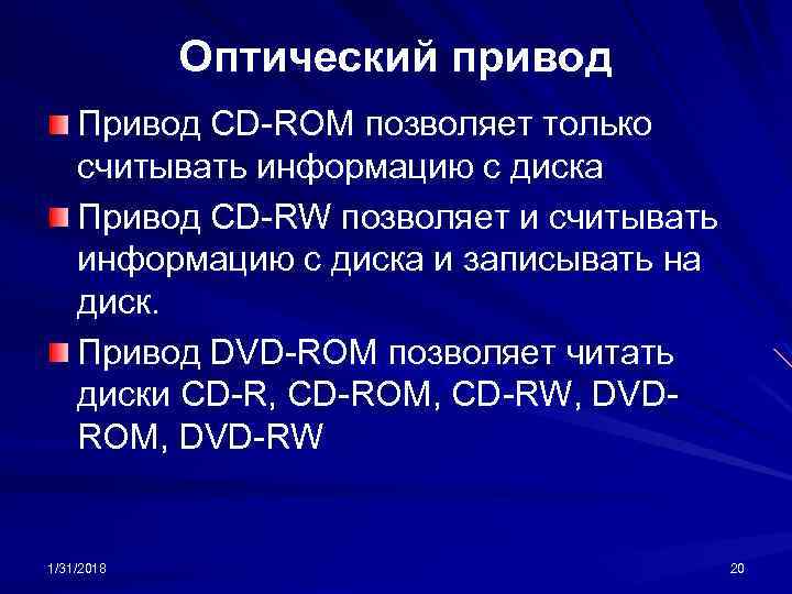 Оптический привод Привод CD-ROM позволяет только считывать информацию с диска Привод CD-RW позволяет и