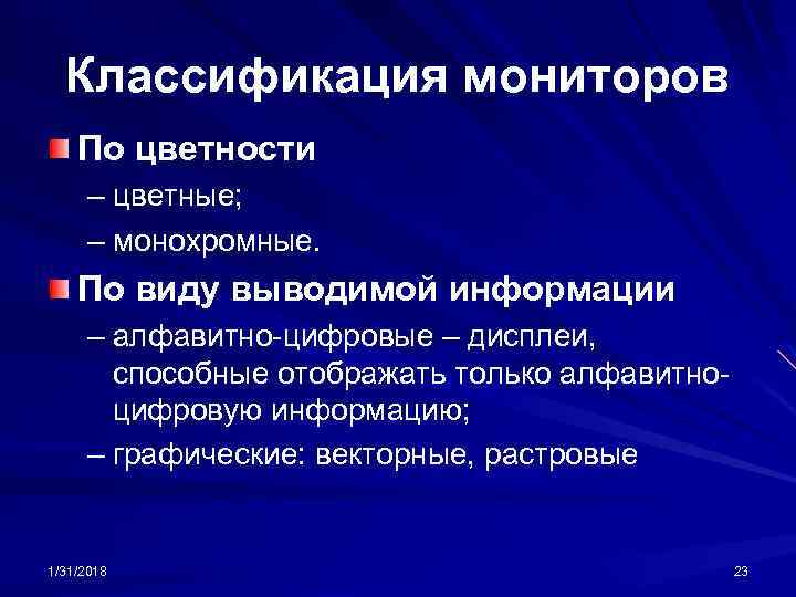 Классификация мониторов По цветности – цветные; – монохромные. По виду выводимой информации – алфавитно-цифровые